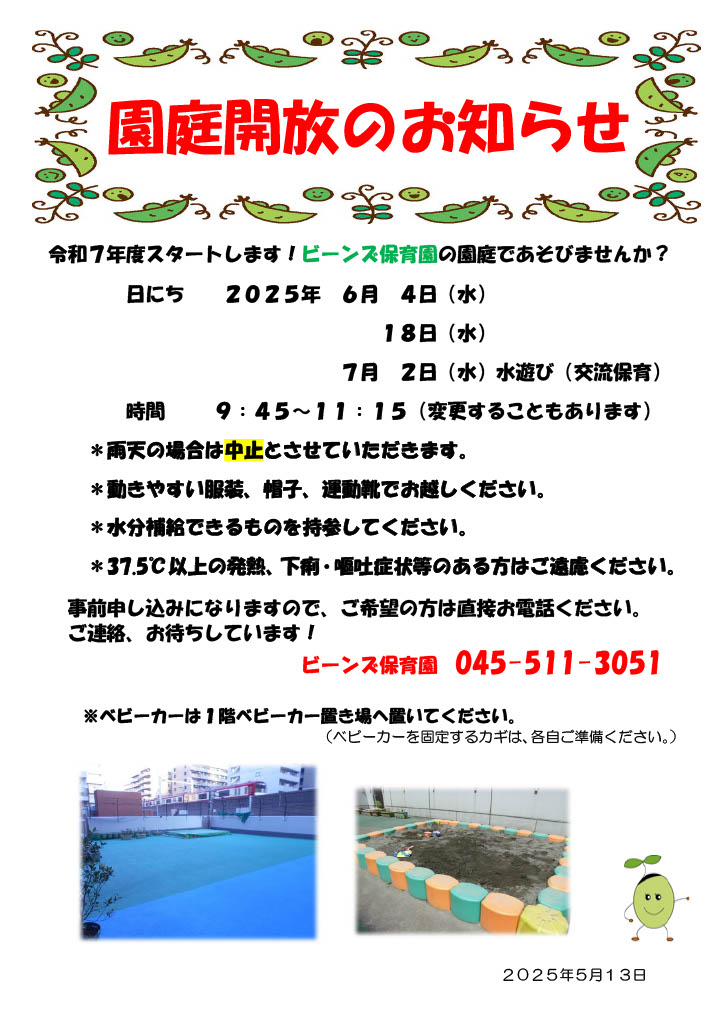 ビーンズ保育園　園庭解放