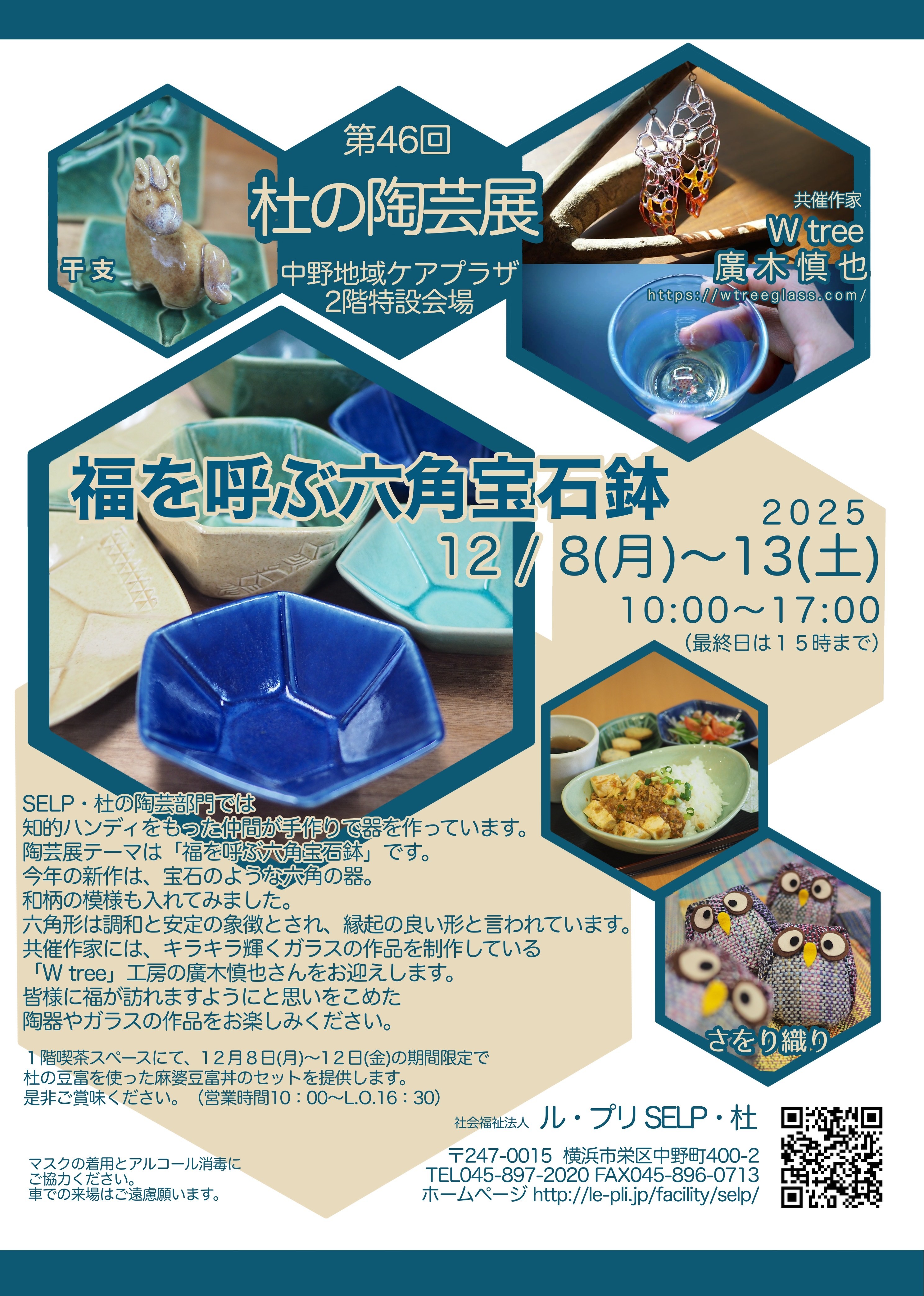 SELP・杜】12/8(月)～13(土)第46回杜の陶芸展、12/13(土)ありがとう