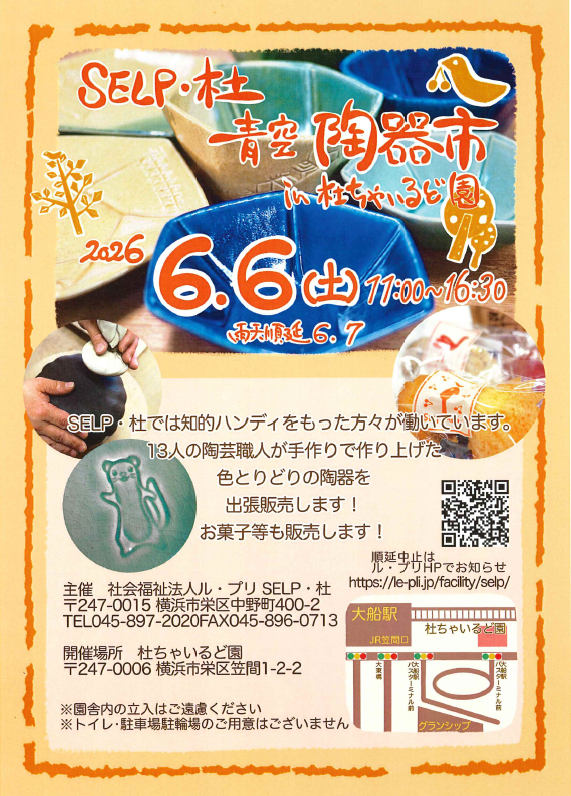 2026.6.6 SELP・杜青空陶器市チラシ