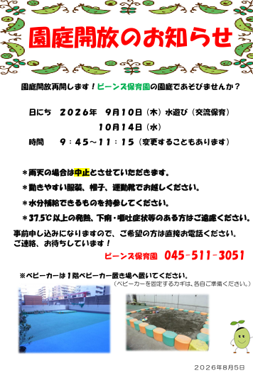 園庭解放のお知らせ